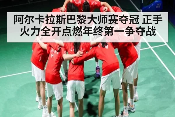 阿尔卡拉斯巴黎大师赛夺冠 正手火力全开点燃年终第一争夺战